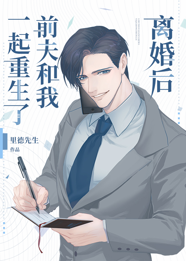 离婚后前夫免费阅读小说