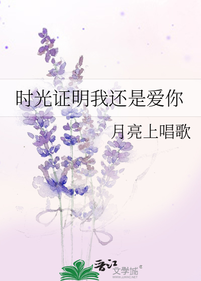 时光说你还爱我