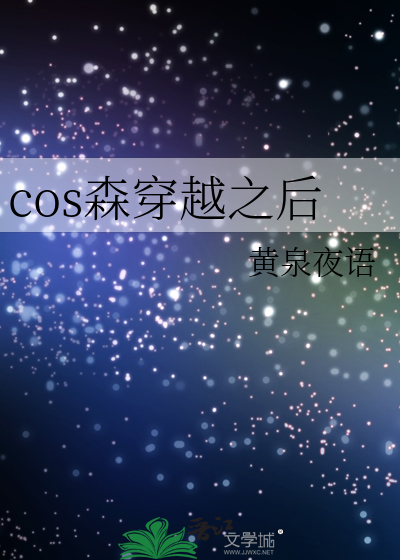 cos森医生穿越了