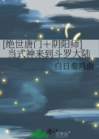 阴阳师穿越绝世唐门