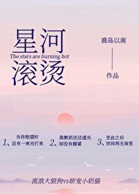 星河滚烫表达什么心情