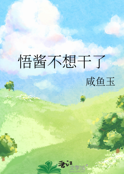 污染值爆表by青梅酱阅读