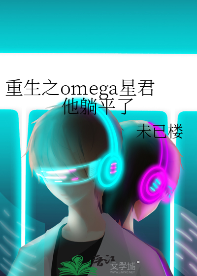 omega 重生