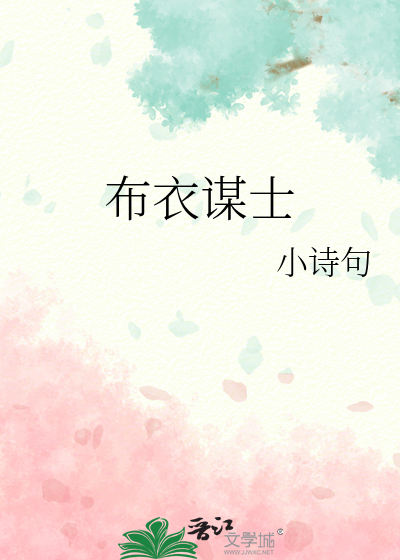 布衣仕途百科