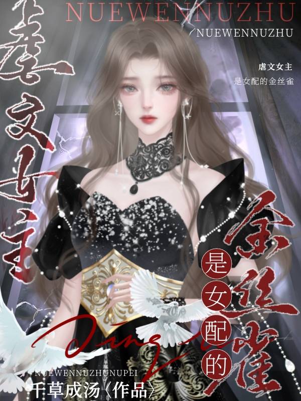 虐文女配和漂亮女主gl
