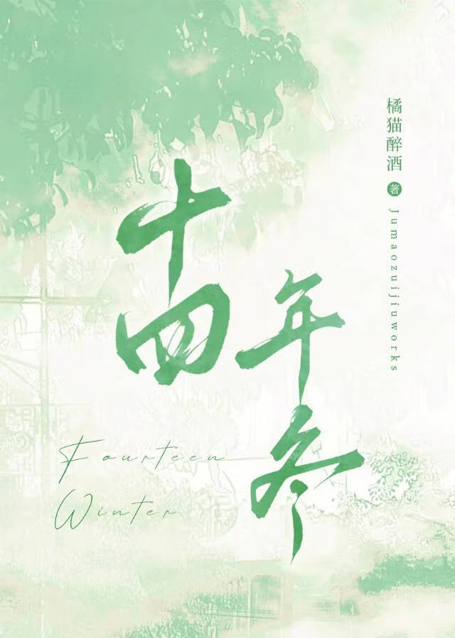 暗恋我十四年的她知乎