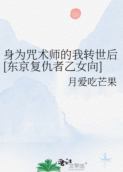 身为魔术师混在咒术师堆里是否有什么问题