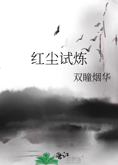 红尘试炼顺序