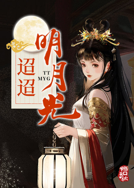 明月昭昭番茄