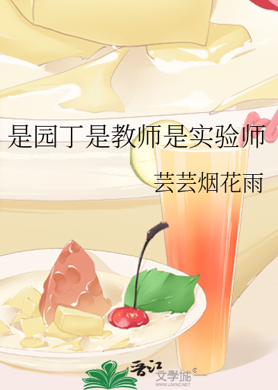 教师是园丁还是什么