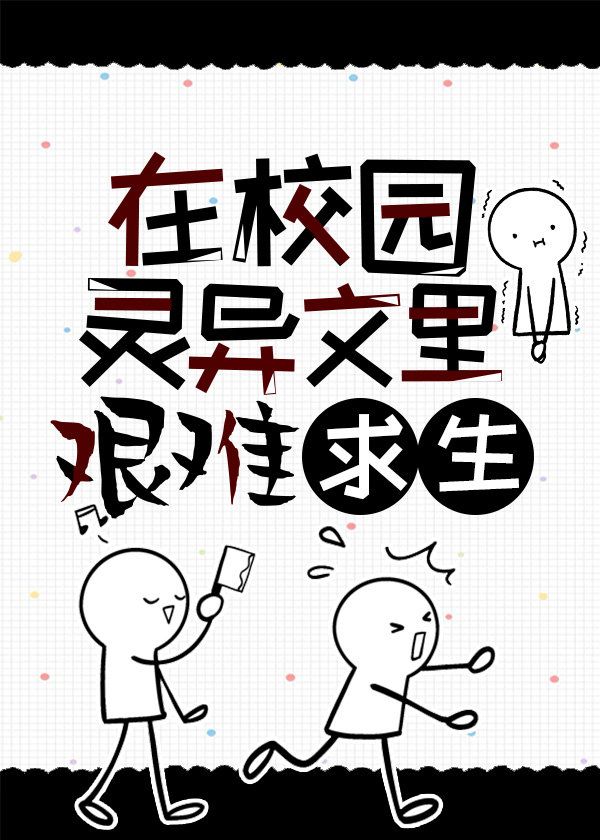 校园灵异故事