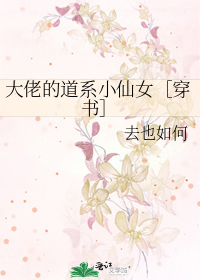 大佬的道系女神书包网