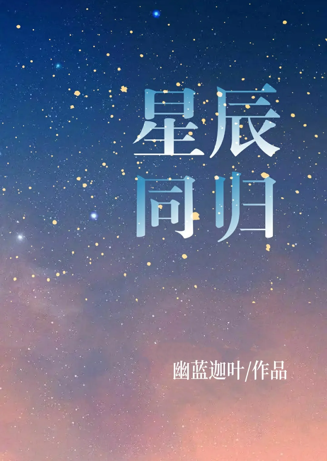 晓薛沉坠星辰