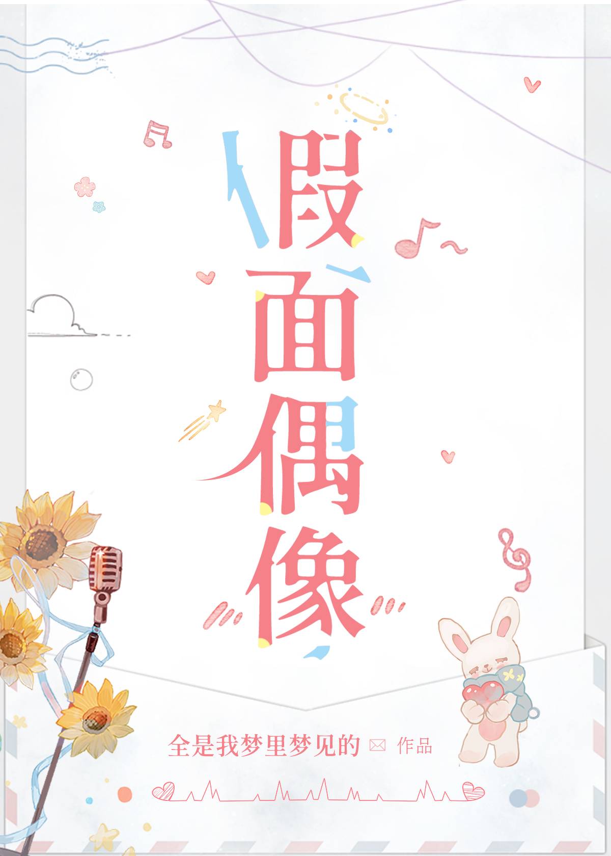 假面偶像笔趣阁