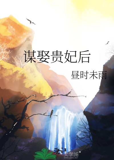 谋妃当道故事介绍