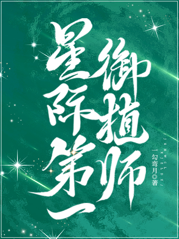 星际第一御植师蒲公英