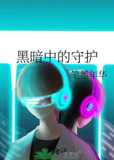 在黑喑中守护
