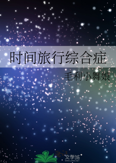 旅行焦虑综合症