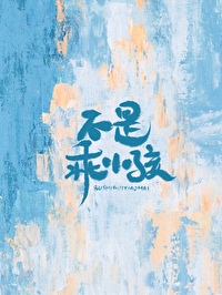 我不是乖小孩电竞小说免费阅读
