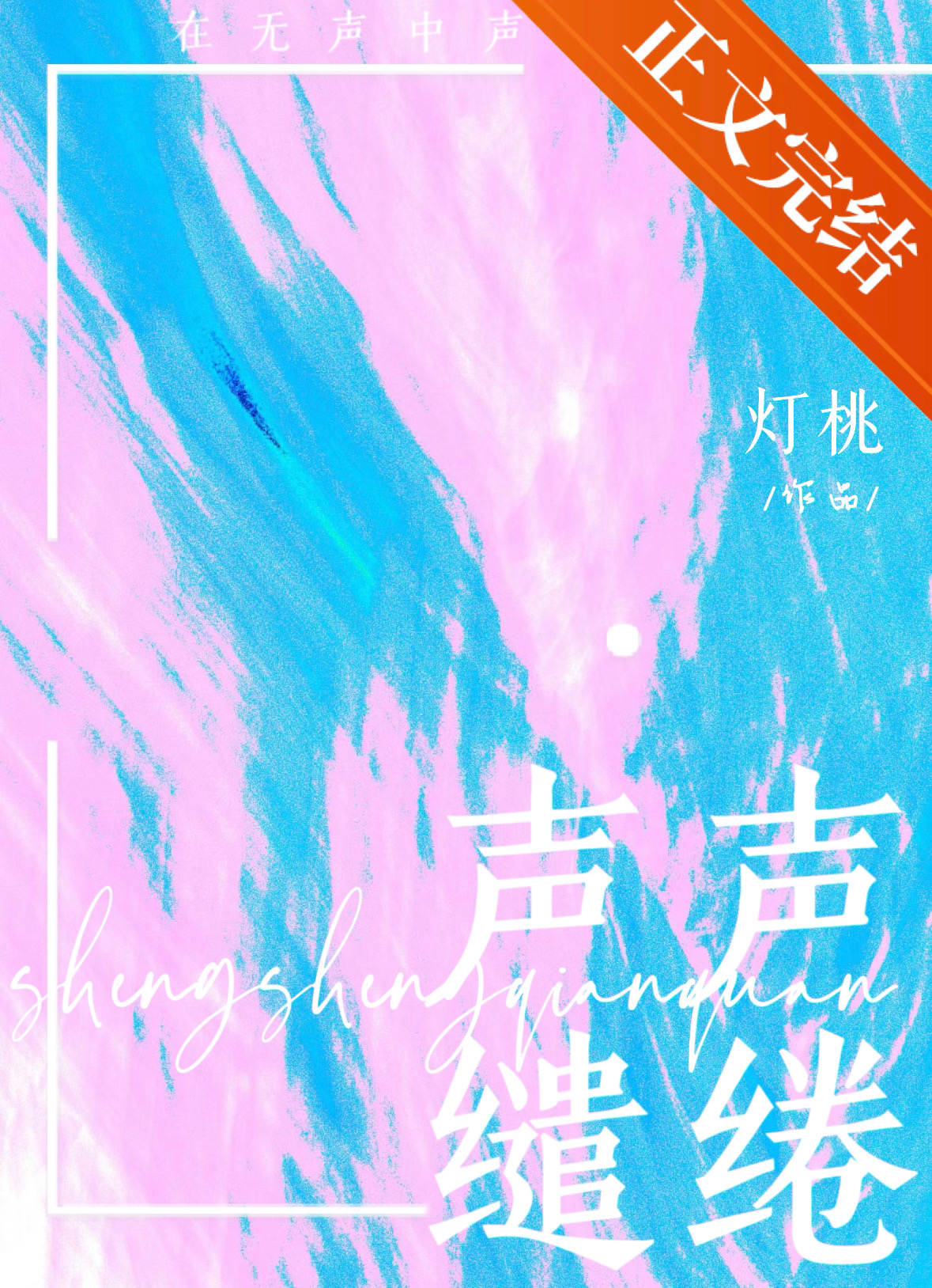 声声缱绻免费阅读全文