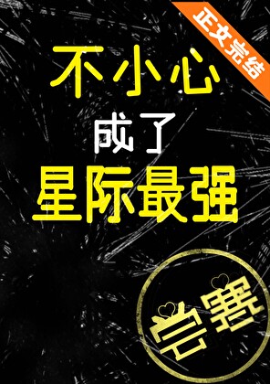 一不小心成了巨星