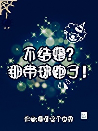 不结婚抓起来