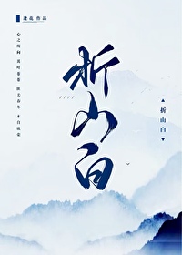 折山白 逢花
