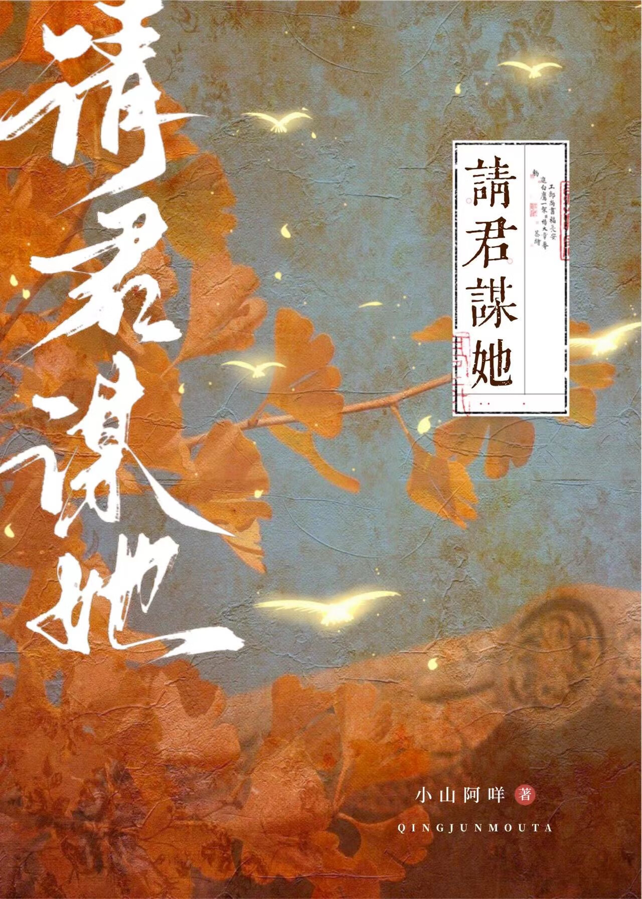 请君谋她小山
