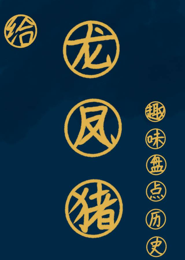给龙凤猪趣味盘点历史小说