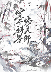 穿越科举宠夫郎下载