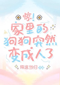 狗狗突然变了一个性子