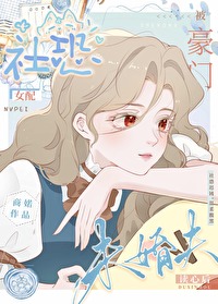 社恐女配被豪门未婚夫读心后免费阅读全文