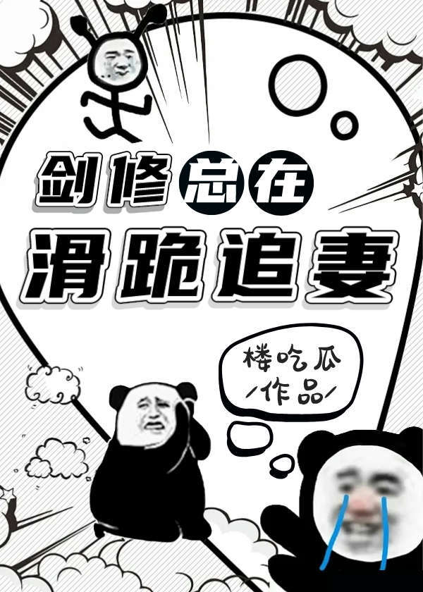 剑修主受