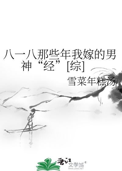 八一八那些年我嫁的男神经综武侠