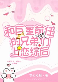 和渣前任姐he了