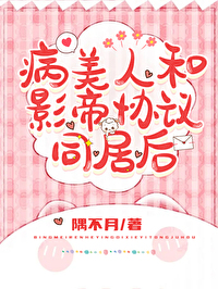 与影帝同居之后