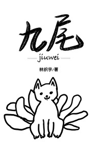 九尾狐满背