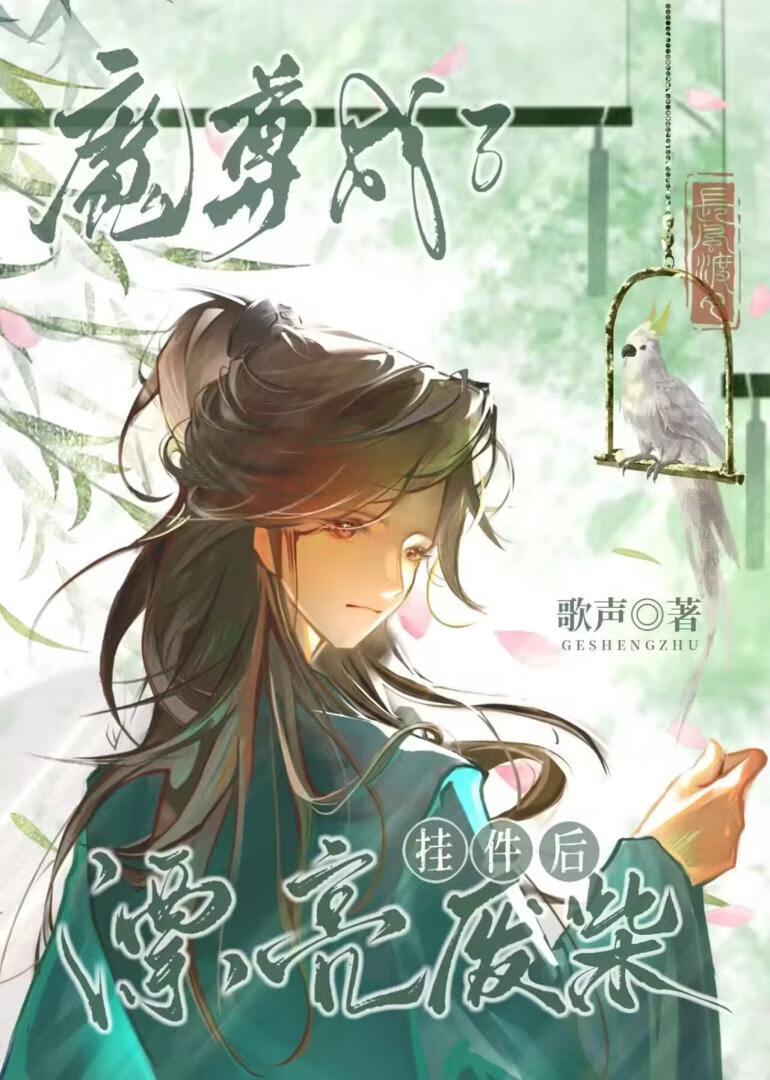 魔尊变废柴后