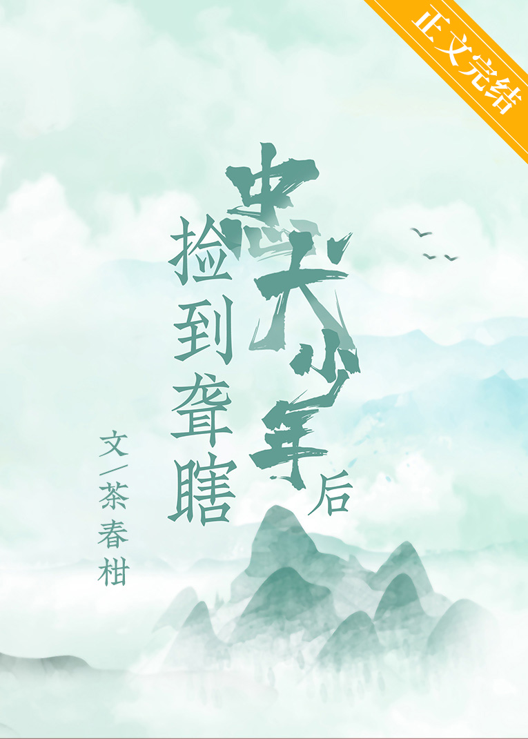 捡到忠犬的错误示范 小说
