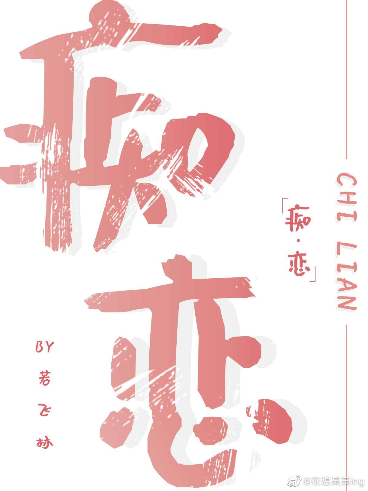 痴恋(兄妹 骨科)大结局