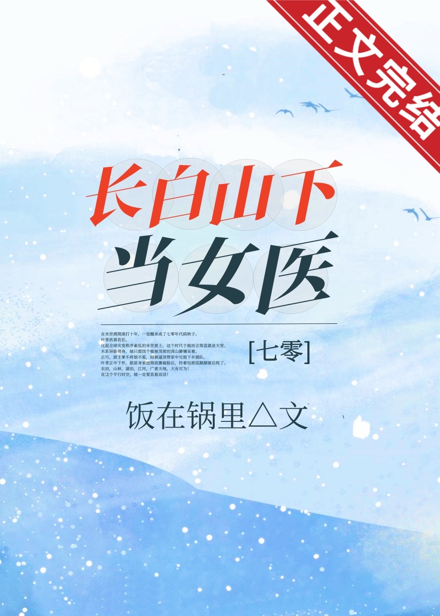 小说长白山下