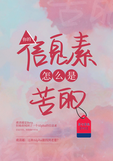 你的信息素不太对