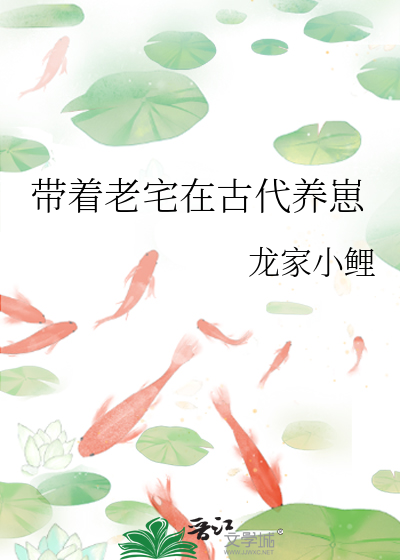 带着古宅当军嫂 小说