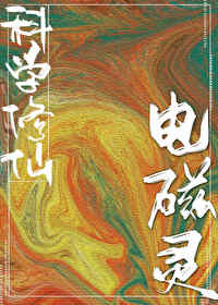 科学修仙的小说有哪些