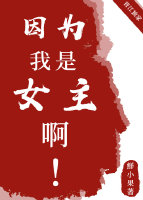 因为我是女主啊
