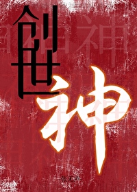 创世神!
