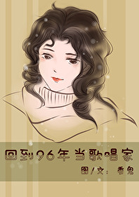 回到96年当歌唱家免费