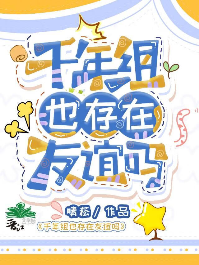 千年组也存在友谊吗观影体