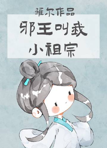 邪王的小祖宗又撒野了