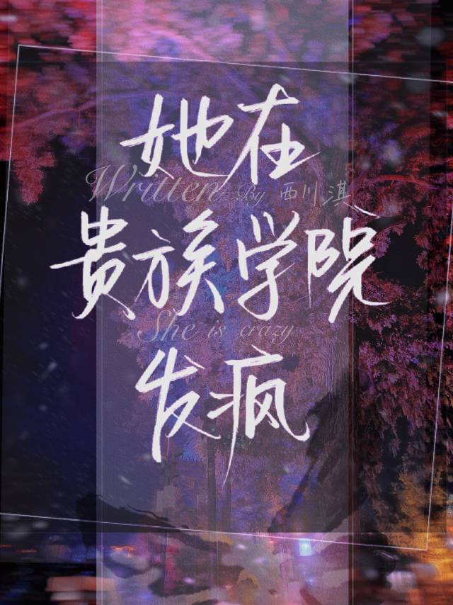 我在贵族女校当庶民样本樱花